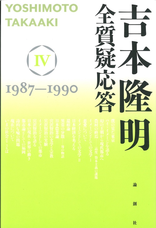 吉本隆明全質疑応答Ⅳ
