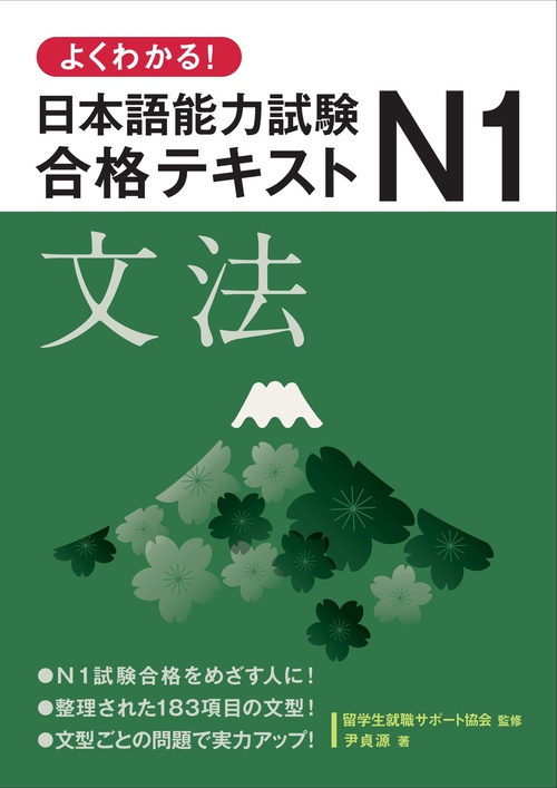 よくわかる！日本語能力試験Ｎ１合格テキスト 文法