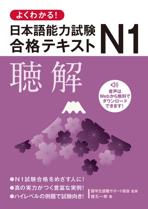 よくわかる！日本語能力試験Ｎ１合格テキスト〈聴解〉