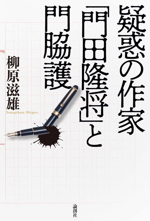 疑惑の作家　「門田隆将」と門脇護