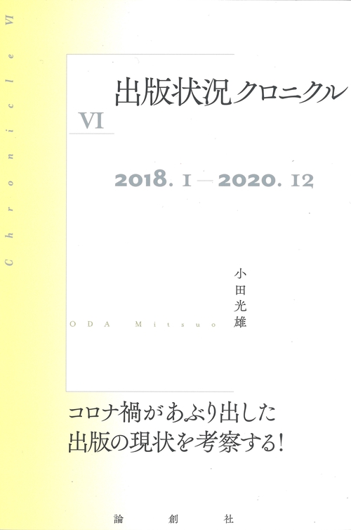 出版状況クロニクルⅥ