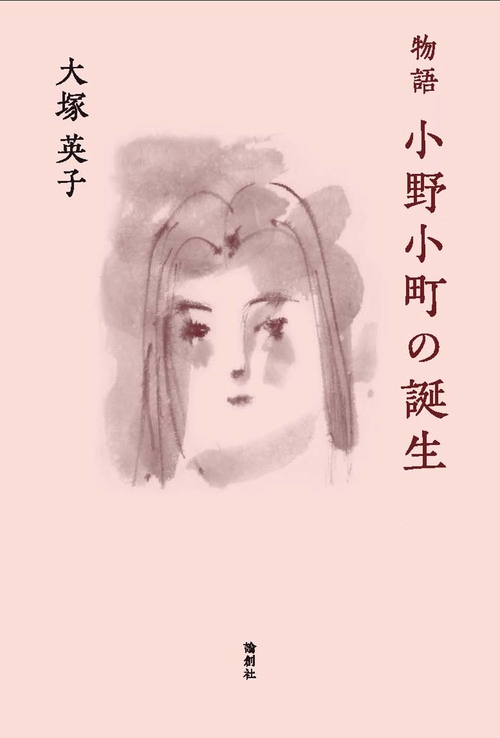 物語　小野小町の誕生