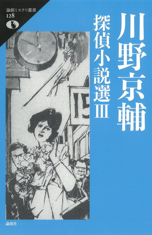 川野京輔探偵小説選Ⅲ