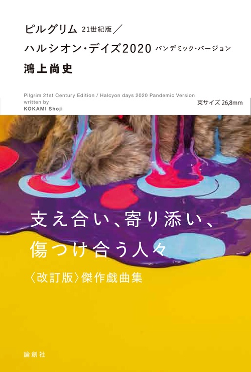ピルグリム21世紀版／ハルシオン・デイズ2020　パンデミック・バージョン