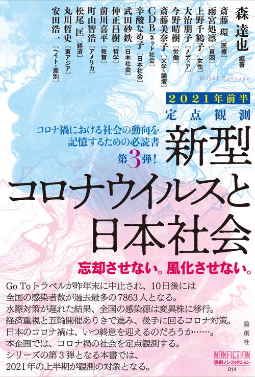 定点観測 新型コロナウイルスと私たちの社会 2021年前半
