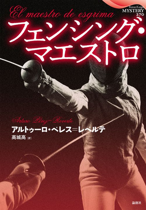 フェンシング・マエストロ