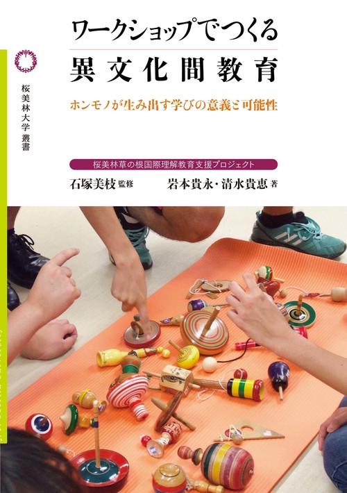ワークショップでつくる異文化間教育