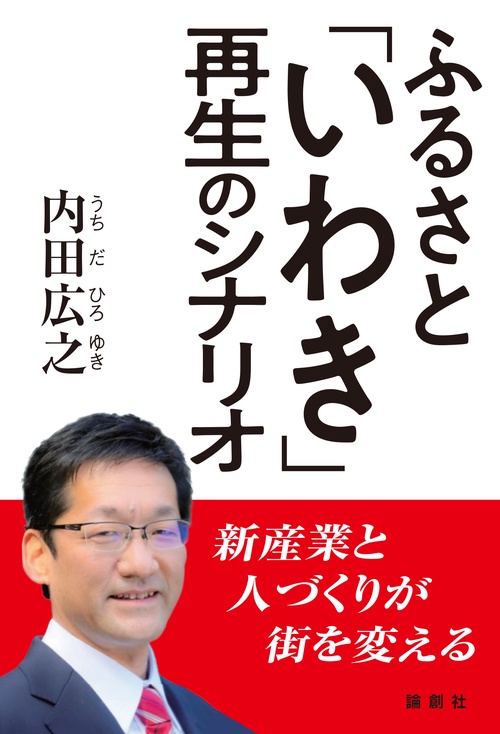 ふるさと「いわき」再生のシナリオ