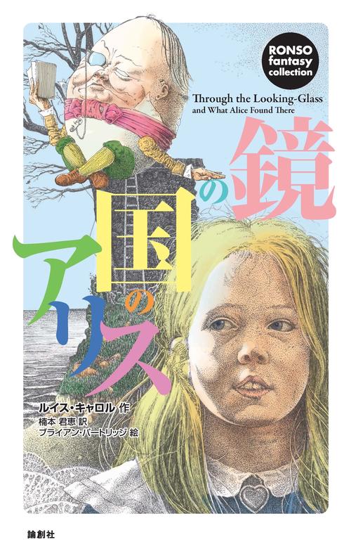 鏡の国のアリス
