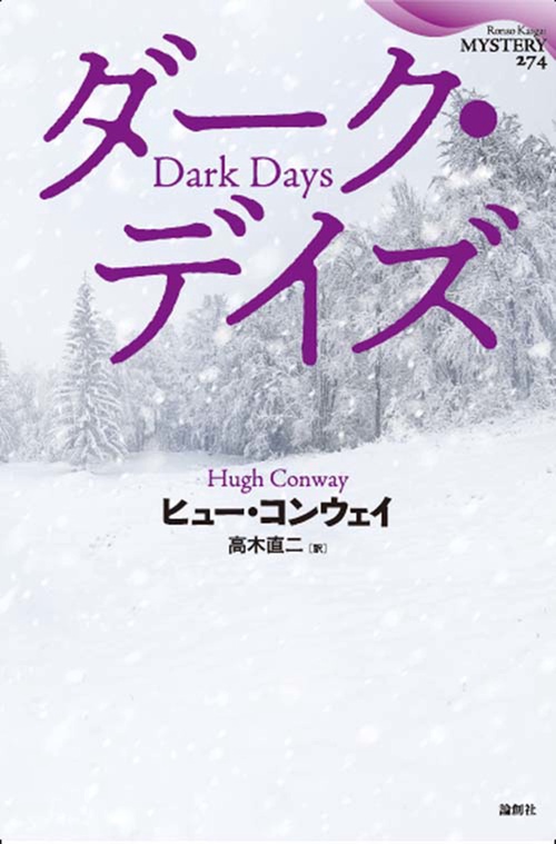 ダーク・デイズ
