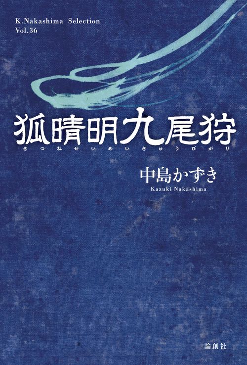 狐晴明九尾狩