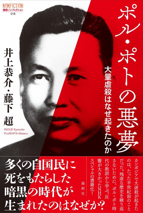 ポル・ポトの悪夢