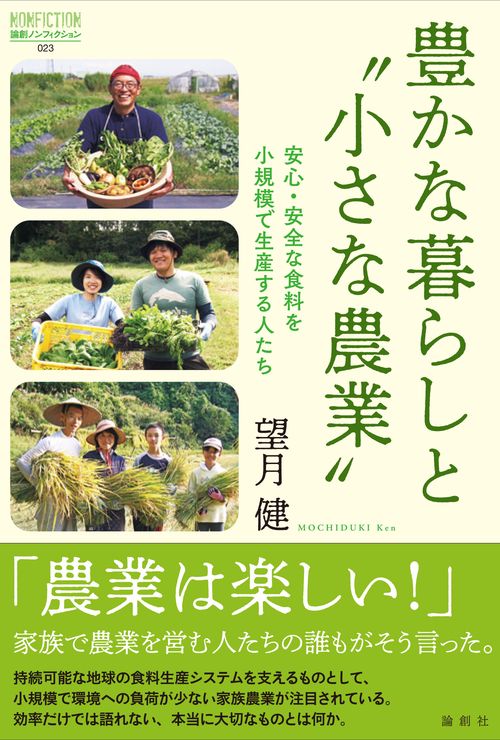 豊かな暮らしと〝小さな農業〟