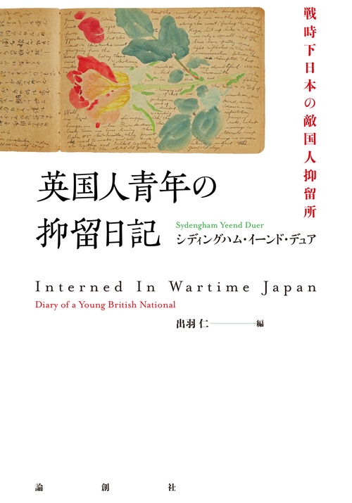 英国人青年の抑留日記