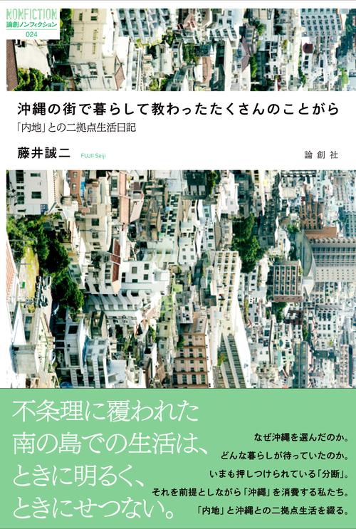沖縄の街で暮らして教わったたくさんのことがら