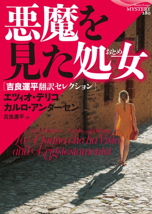 悪魔を見た処女