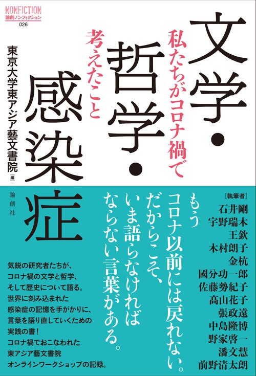 文学・哲学・感染症