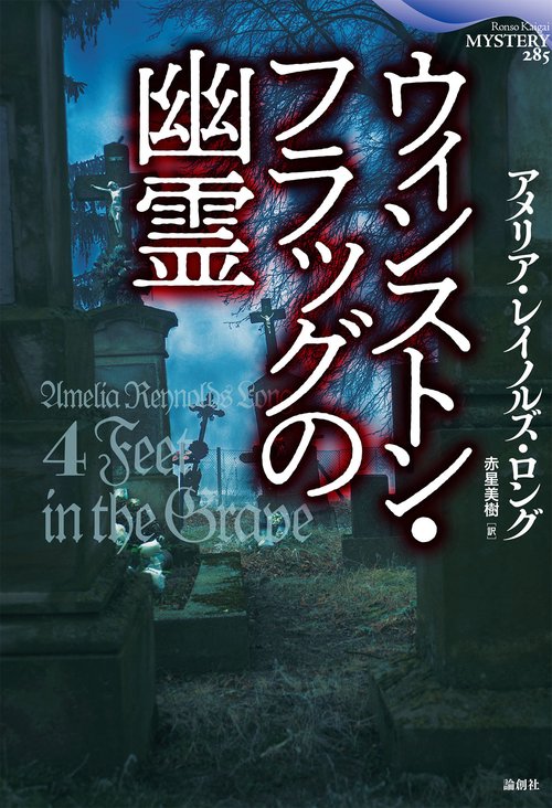 ウィンストン・フラッグの幽霊