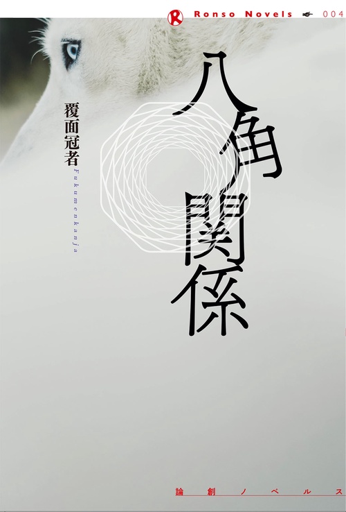 八角関係