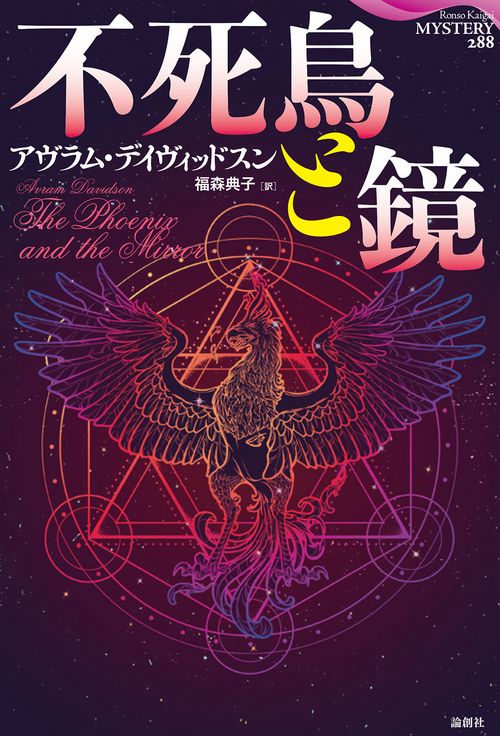 不死鳥と鏡
