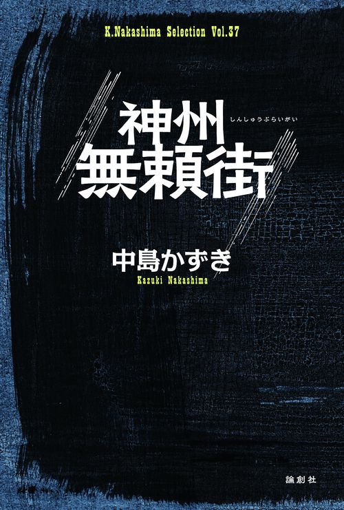 神州無頼街