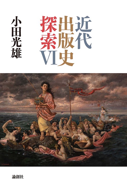 近代出版史探索Ⅵ