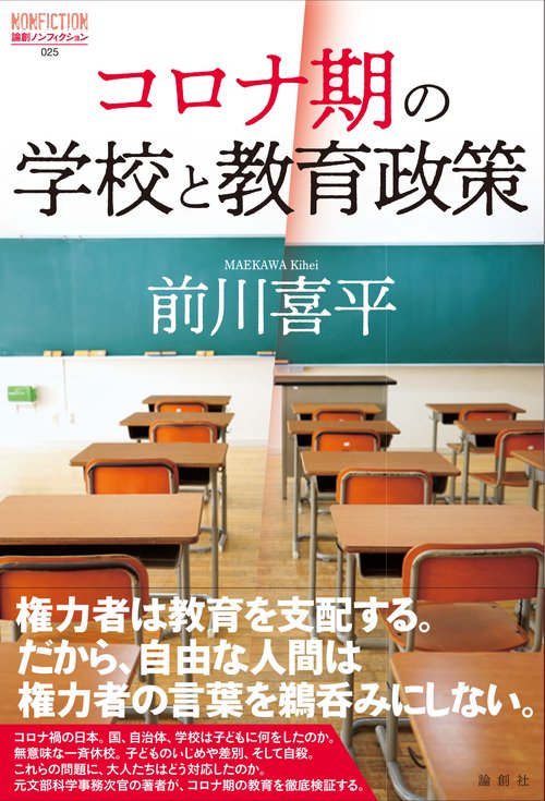 コロナ期の学校と教育政策