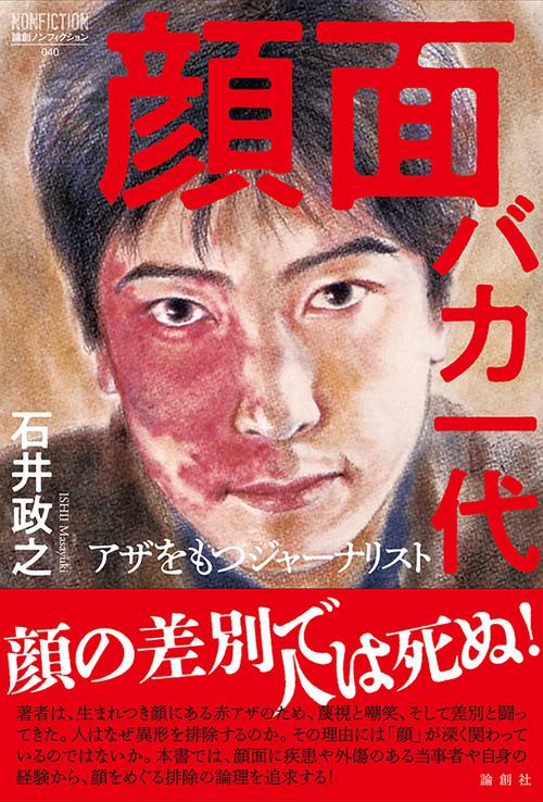 顔面バカ一代