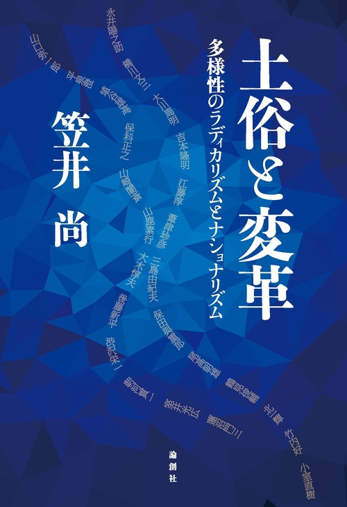 土俗と変革