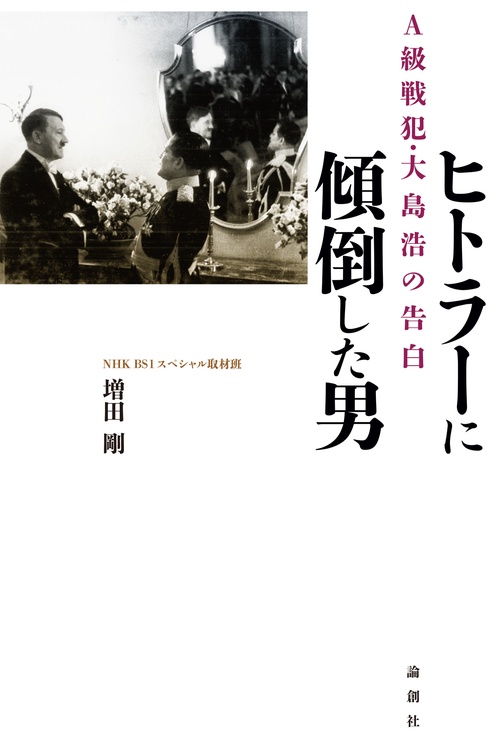 ヒトラーに傾倒した男