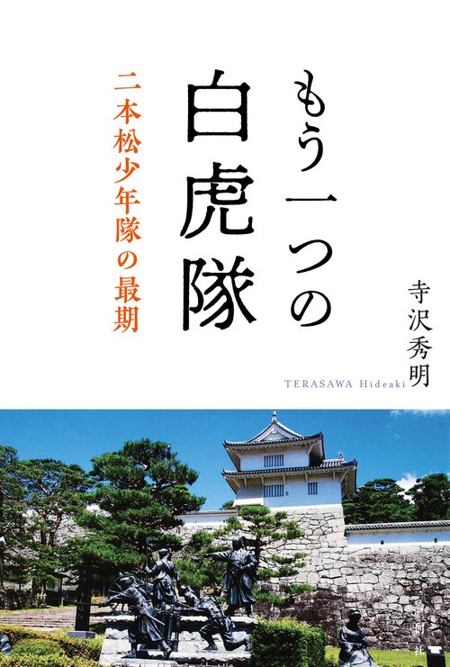 もう一つの白虎隊