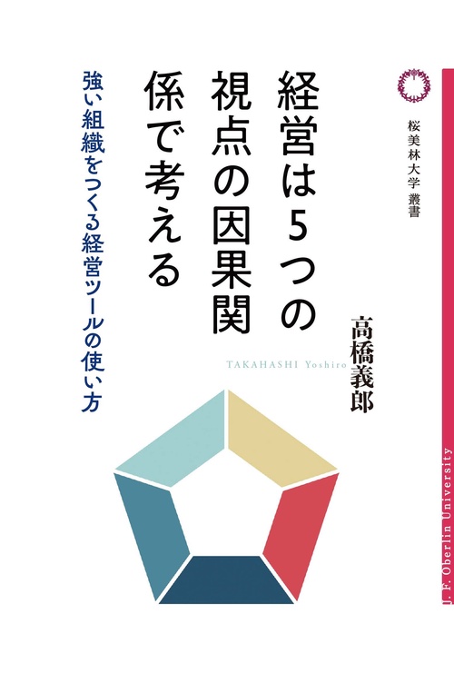 経営は５つの視点の因果関係で考える