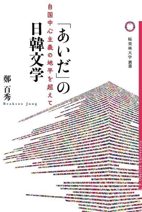 「あいだ」の日韓文学