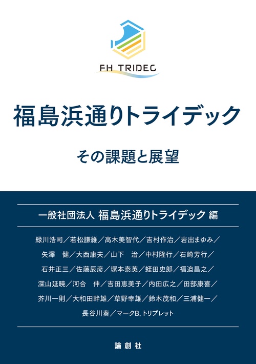 福島浜通りトライデック