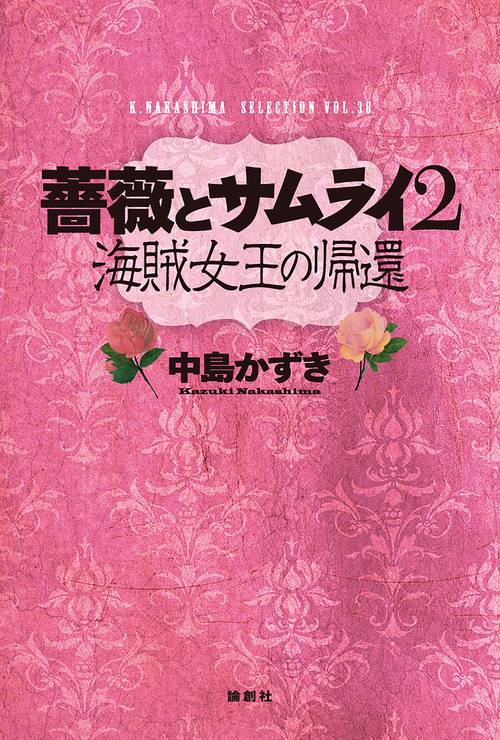 薔薇とサムライ２　