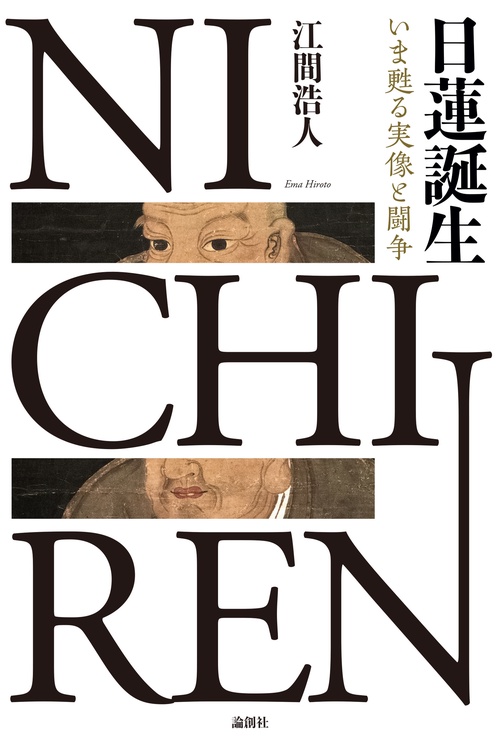 日蓮誕生
