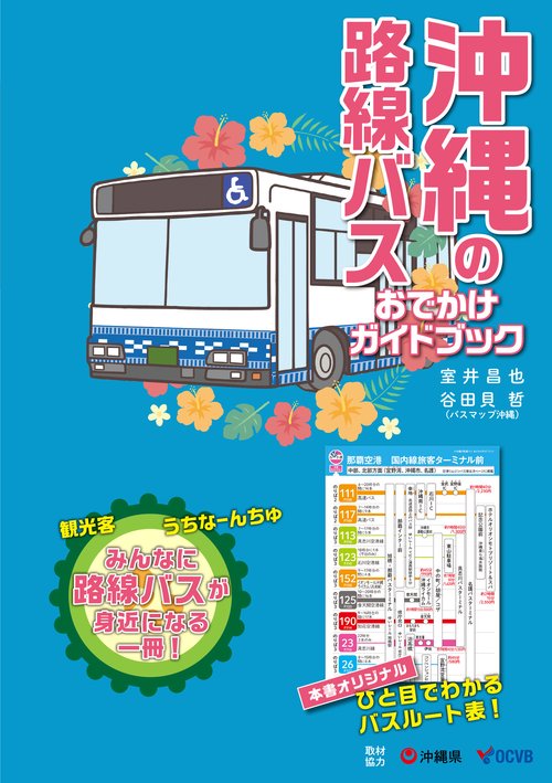 沖縄の路線バス　おでかけガイドブック