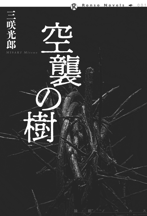 空襲の樹