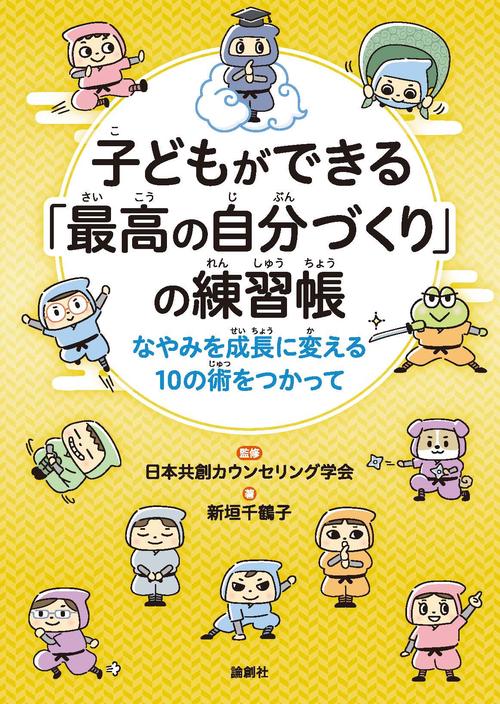子どもができる「最高の自分づくり」の練習帳