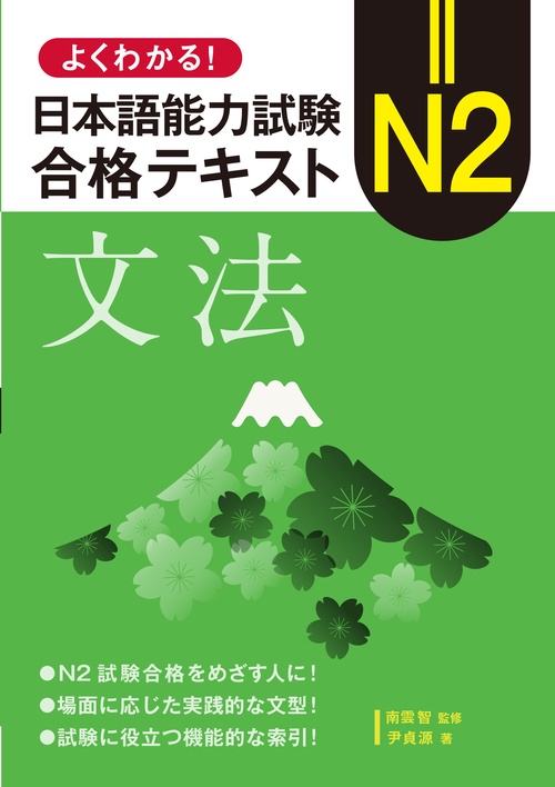 よくわかる！日本語能力試験　N２合格テキスト〈文法〉