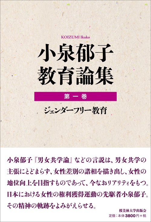小泉郁子教育論集　第一巻　ジェンダーフリー教育