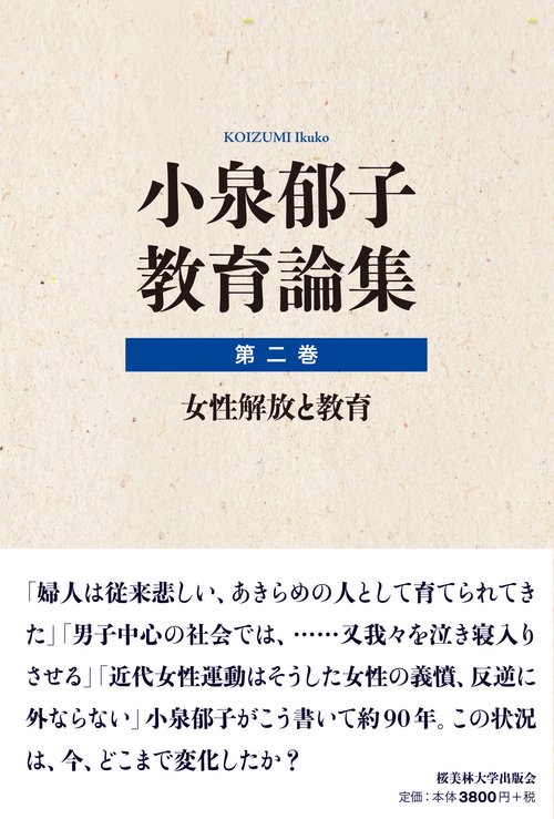 小泉郁子教育論集　第二巻　女性解放と教育