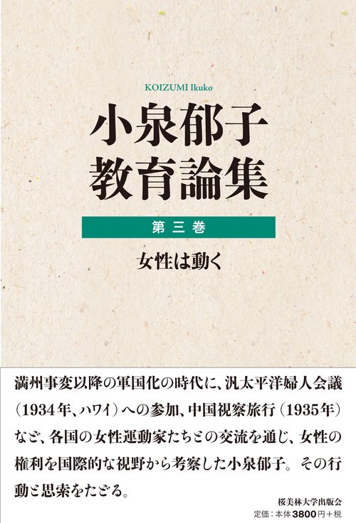 小泉郁子教育論集　第三巻　女性は動く