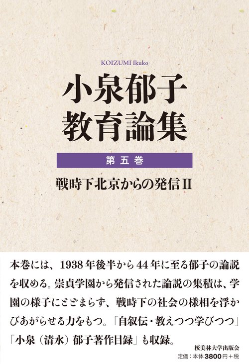 小泉郁子教育論集　第五巻　戦時下北京からの発信 Ⅱ