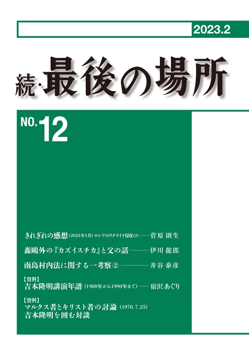 続・最後の場所12号