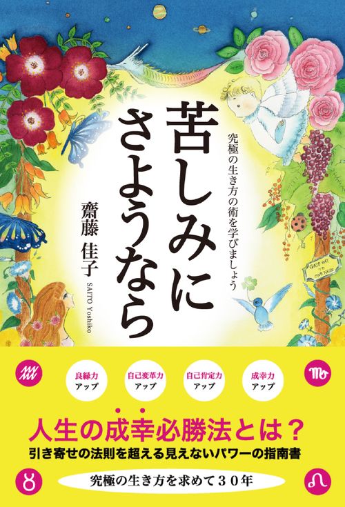 苦しみに さようなら