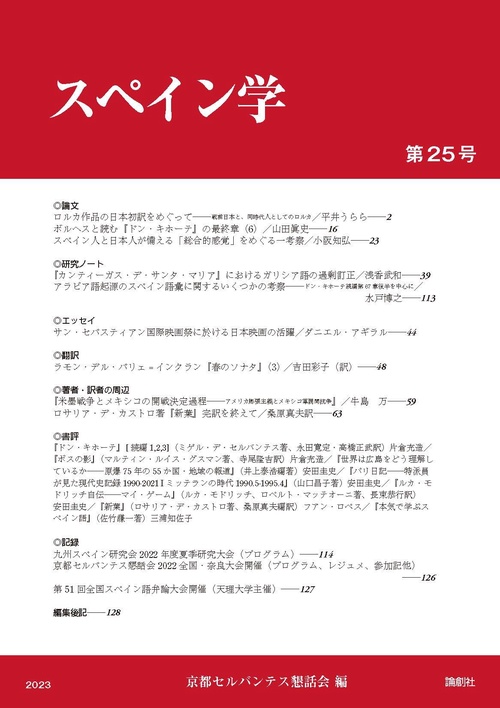 スペイン学　第25号
