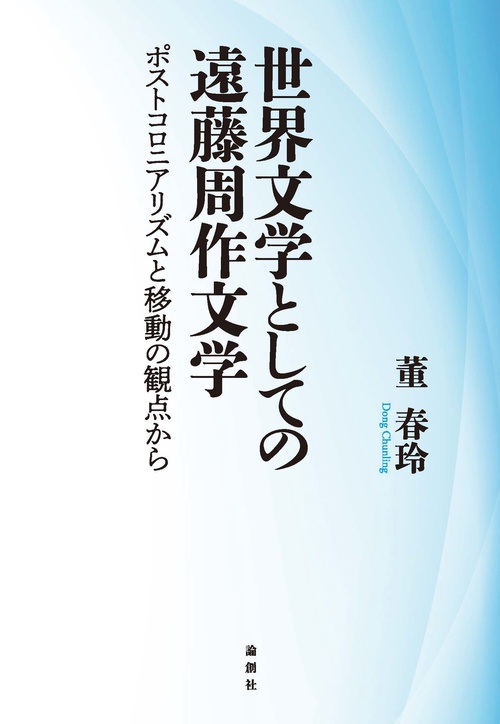 世界文学としての遠藤周作文学