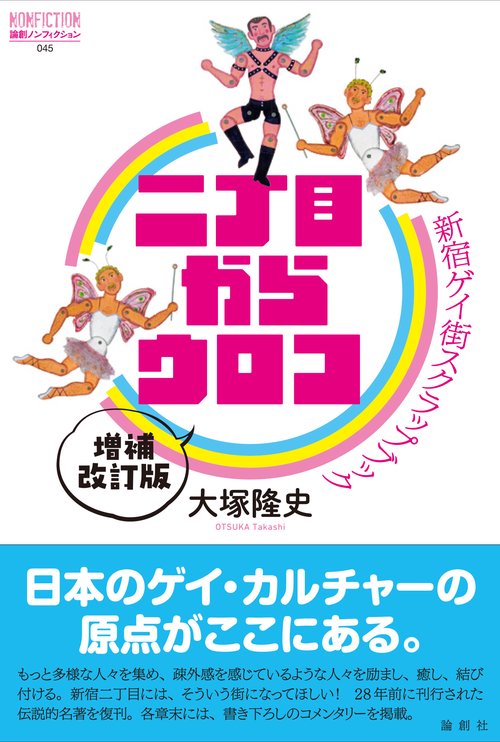 二丁目からウロコ　増補改訂版