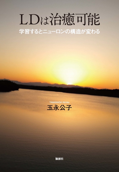 LDは治癒可能